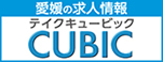 愛媛県の求人情報CUBIC
